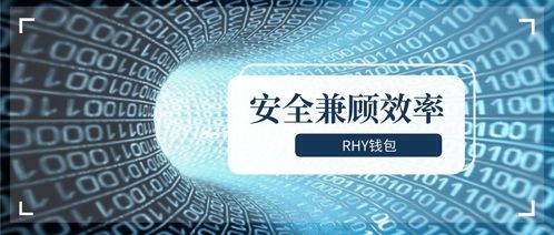 Rhy錢(qián)包2.0上線 以通信工程設(shè)計(jì)思維，紓解礦工減半“腰斬”之困